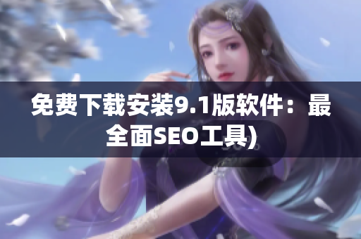 免费下载安装9.1版软件：最全面SEO工具)