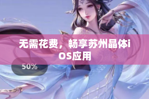 无需花费，畅享苏州晶体iOS应用