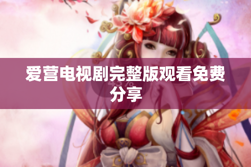 爱营电视剧完整版观看免费分享
