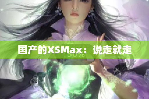 国产的XSMax：说走就走