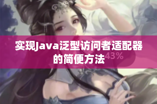 实现Java泛型访问者适配器的简便方法