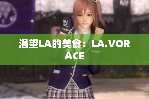 渴望LA的美食：LA.VORACE