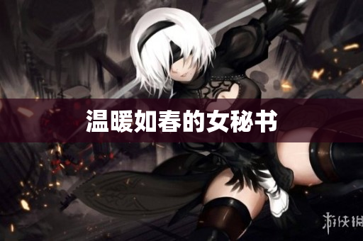 温暖如春的女秘书