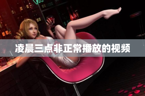 凌晨三点非正常播放的视频