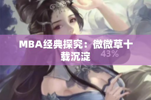 MBA经典探究：微微草十载沉淀