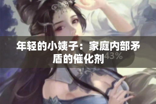 年轻的小姨子：家庭内部矛盾的催化剂