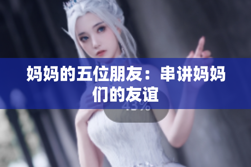 妈妈的五位朋友：串讲妈妈们的友谊