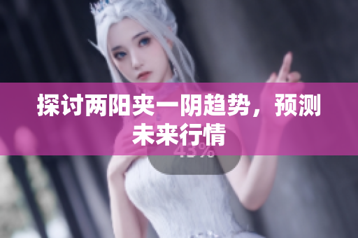 探讨两阳夹一阴趋势，预测未来行情