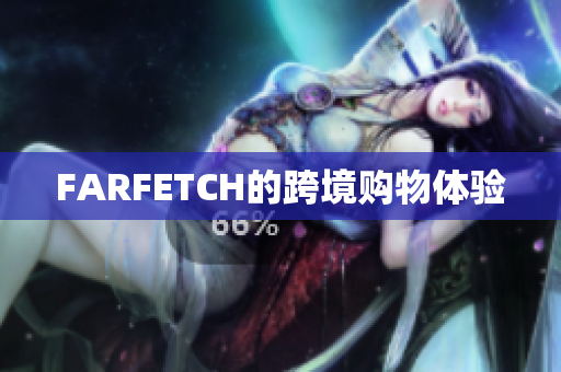 FARFETCH的跨境购物体验