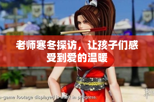 老师寒冬探访，让孩子们感受到爱的温暖