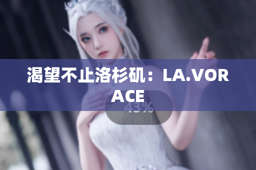 渴望不止洛杉矶：LA.VORACE