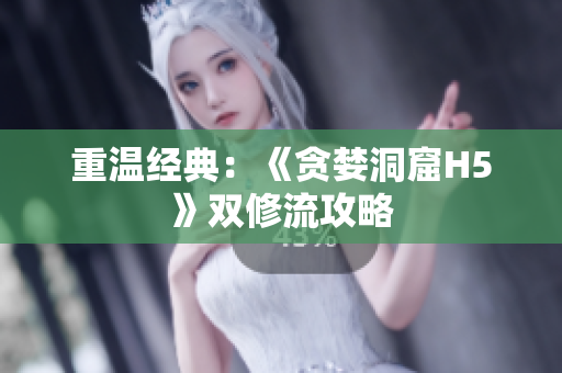 重温经典：《贪婪洞窟H5》双修流攻略