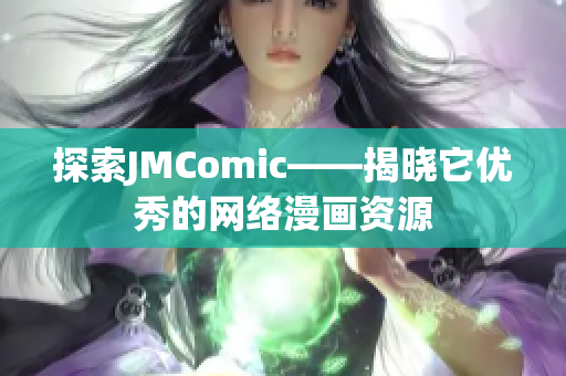 探索JMComic——揭晓它优秀的网络漫画资源