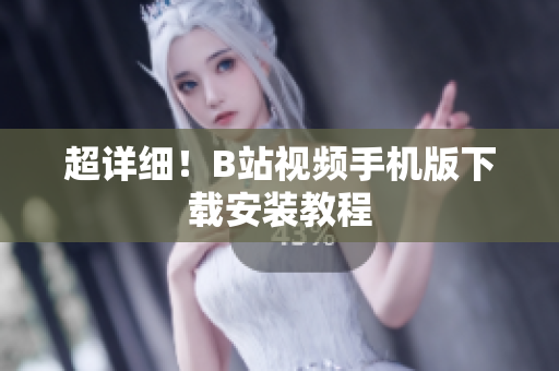 超详细！B站视频手机版下载安装教程