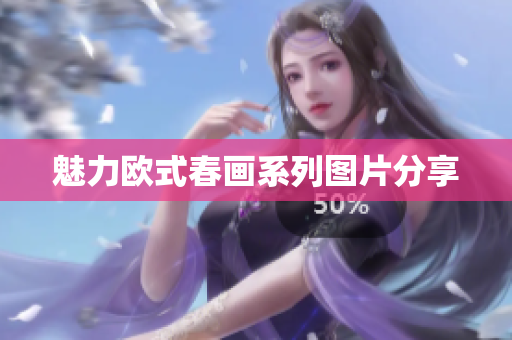 魅力欧式春画系列图片分享