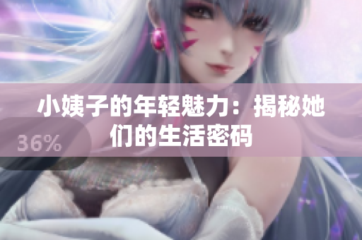 小姨子的年轻魅力：揭秘她们的生活密码