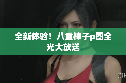 全新体验！八重神子p图全光大放送