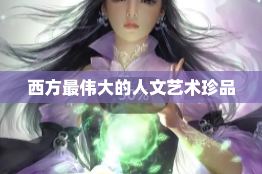 西方最伟大的人文艺术珍品