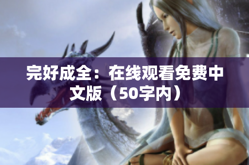 完好成全：在线观看免费中文版（50字内）