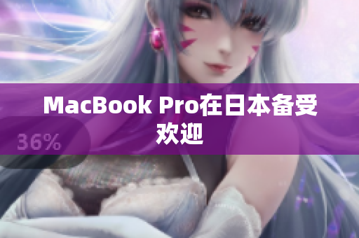 MacBook Pro在日本备受欢迎