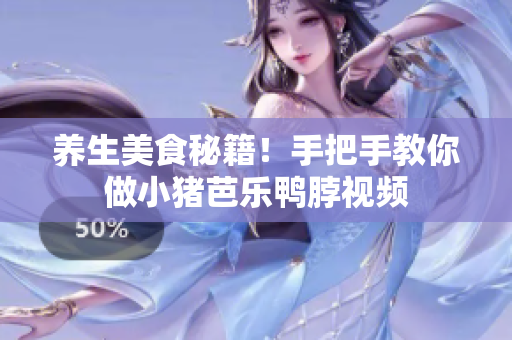 养生美食秘籍！手把手教你做小猪芭乐鸭脖视频