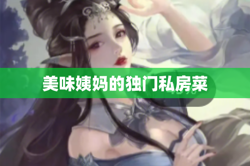 美味姨妈的独门私房菜