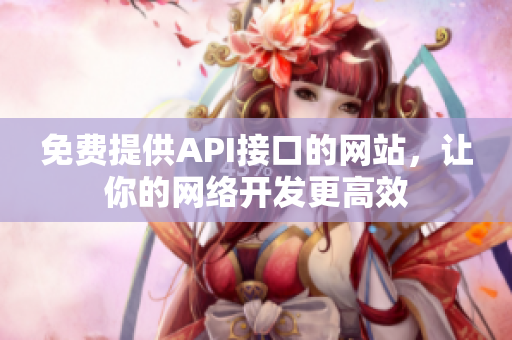 免费提供API接口的网站，让你的网络开发更高效