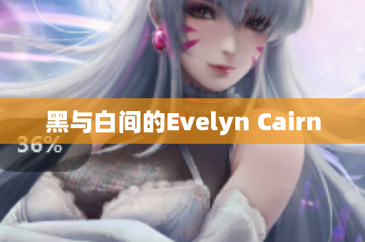 黑与白间的Evelyn Cairn