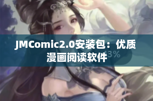 JMComic2.0安装包：优质漫画阅读软件