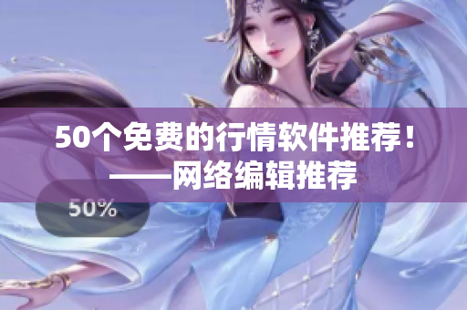 50个免费的行情软件推荐！——网络编辑推荐