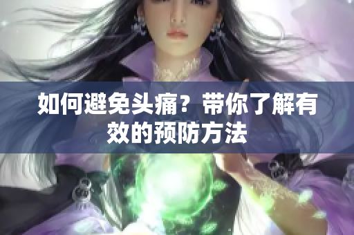 如何避免头痛？带你了解有效的预防方法