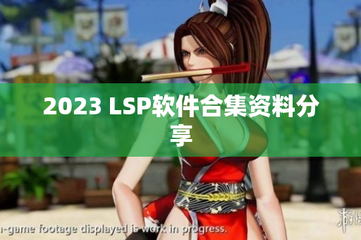 2023 LSP软件合集资料分享