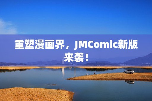 重塑漫画界，JMComic新版来袭！