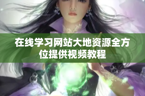 在线学习网站大地资源全方位提供视频教程