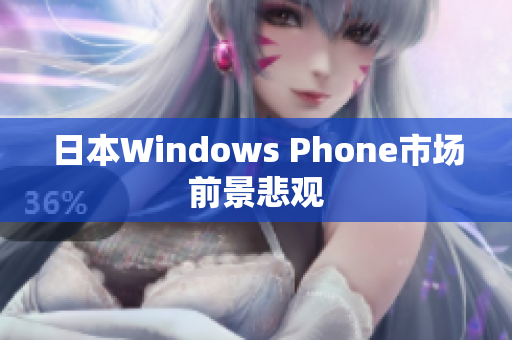 日本Windows Phone市场前景悲观