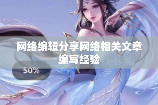 网络编辑分享网络相关文章编写经验