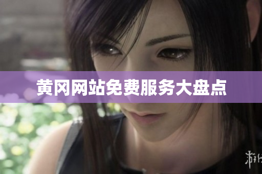 黄冈网站免费服务大盘点