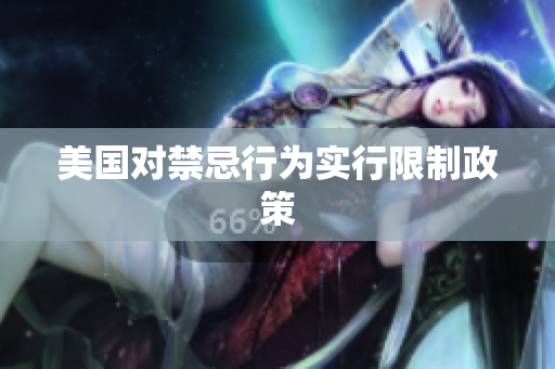美国对禁忌行为实行限制政策