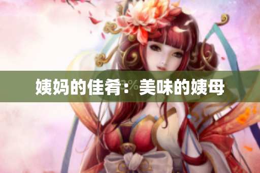 姨妈的佳肴：美味的姨母