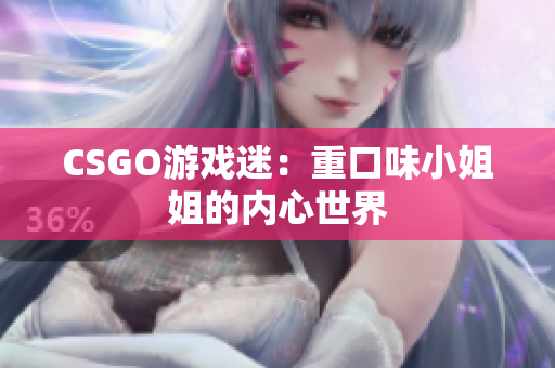 CSGO游戏迷：重口味小姐姐的内心世界