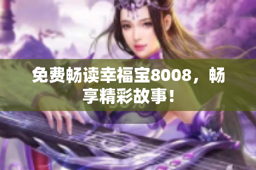 免费畅读幸福宝8008，畅享精彩故事！