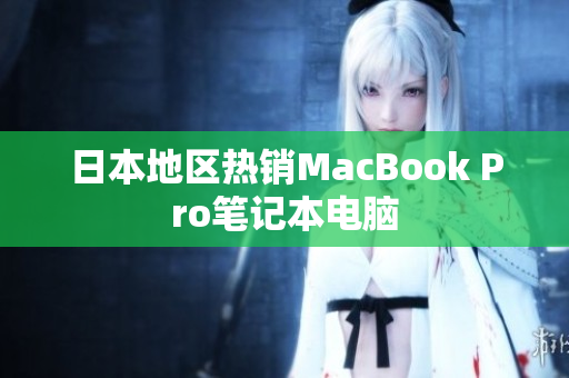 日本地区热销MacBook Pro笔记本电脑