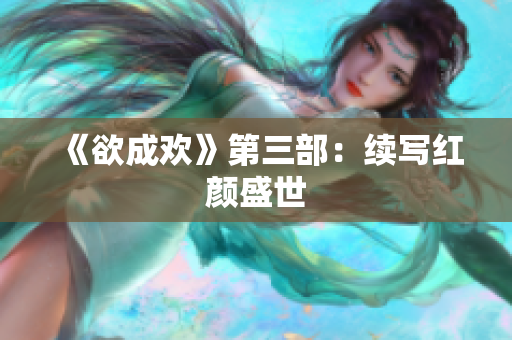 《欲成欢》第三部：续写红颜盛世
