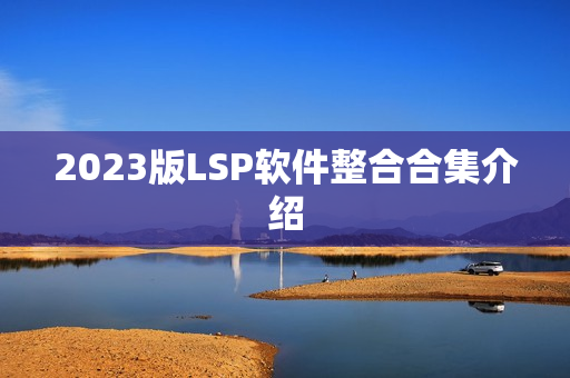 2023版LSP软件整合合集介绍