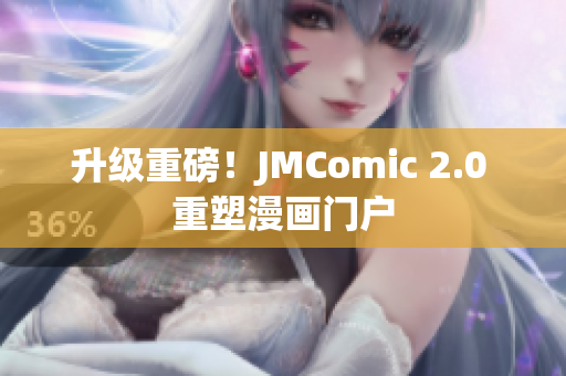 升级重磅！JMComic 2.0 重塑漫画门户