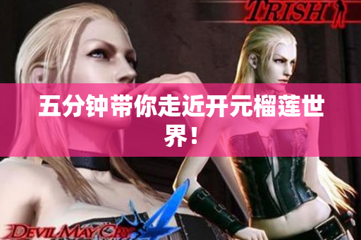 五分钟带你走近开元榴莲世界！