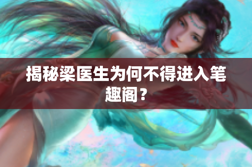 揭秘梁医生为何不得进入笔趣阁？