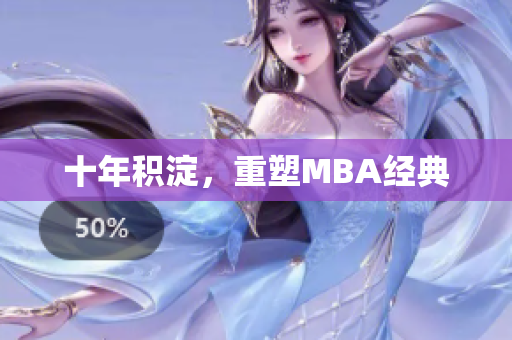 十年积淀，重塑MBA经典
