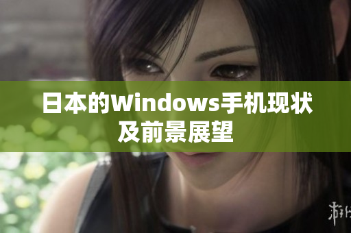 日本的Windows手机现状及前景展望