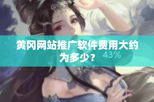 黄冈网站推广软件费用大约为多少？